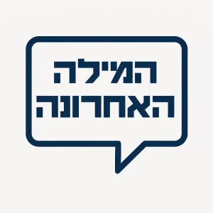 המילה האחרונה לוגו